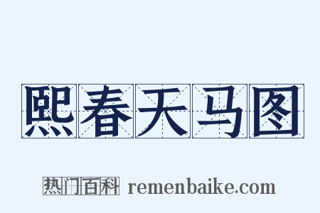 熙春天马图是什么意思的图片